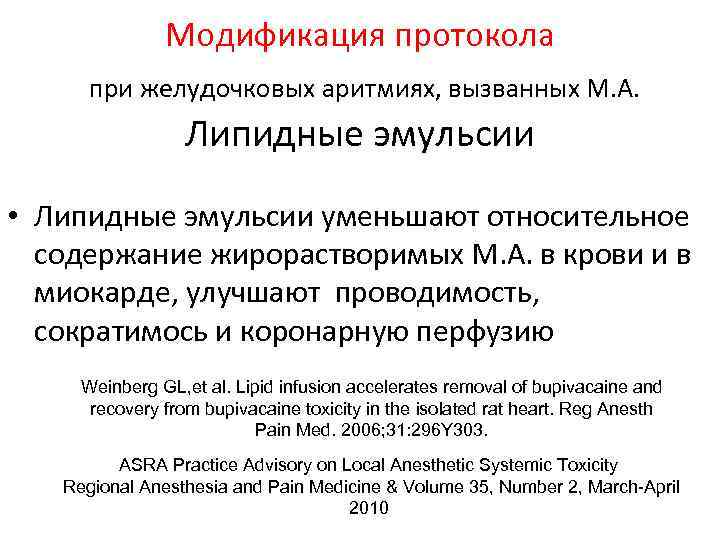 Модификация протокола при желудочковых аритмиях, вызванных М. А. Липидные эмульсии • Липидные эмульсии уменьшают