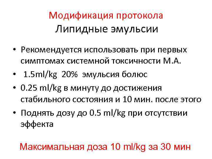 Модификация протокола Липидные эмульсии • Рекомендуется использовать при первых симптомах системной токсичности М. А.