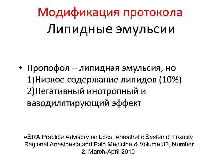 Модификация протокола Липидные эмульсии • Пропофол – липидная эмульсия, но 1)Низкое содержание липидов (10%)
