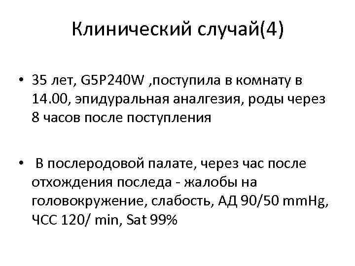 Клинический случай(4) • 35 лет, G 5 P 240 W , поступила в комнату