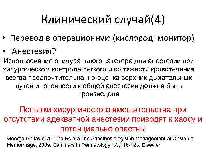 Клинический случай(4) • Перевод в операционную (кислород+монитор) • Анестезия? Использование эпидурального катетера для анестезии