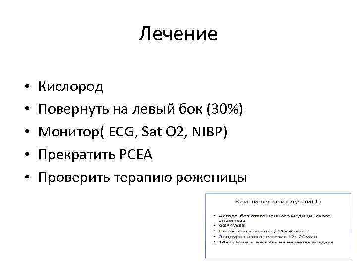 Лечение • • • Кислород Повернуть на левый бок (30%) Монитор( ECG, Sat O