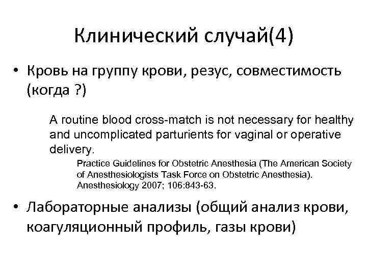 Клинический случай(4) • Кровь на группу крови, резус, cовместимость (когда ? ) A routine