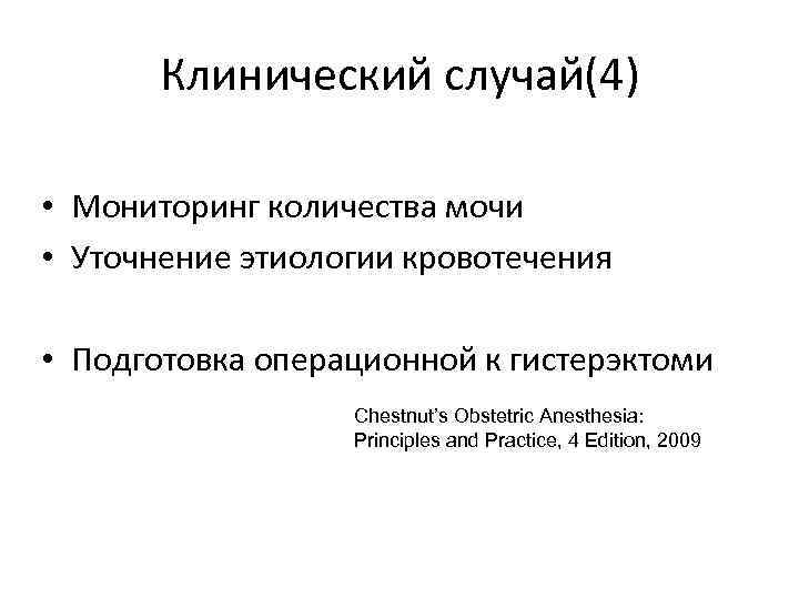 Клинический случай(4) • Мониторинг количества мочи • Уточнение этиологии кровотечения • Подготовка операционной к
