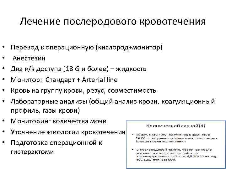 Лечение послеродового кровотечения Перевод в операционную (кислород+монитор) Анестезия Два в/в доступа (18 G и