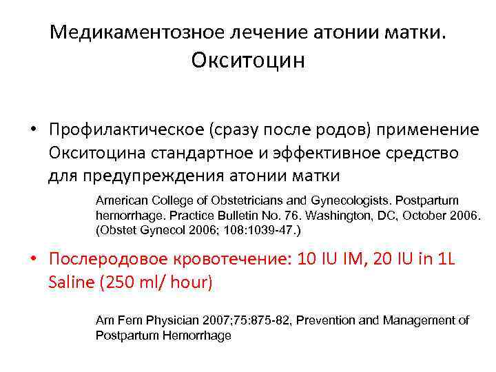 Медикаментозное лечение атонии матки. Окситоцин • Профилактическое (сразу после родов) применение Окситоцина стандартное и