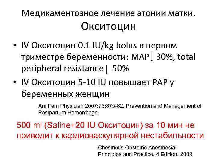 Медикаментозное лечение атонии матки. Окситоцин • IV Окситоцин 0. 1 IU/kg bolus в первом