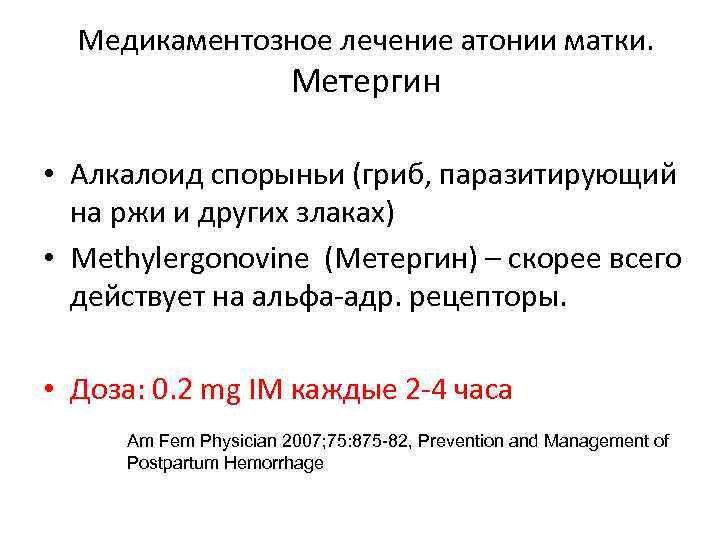 Медикаментозное лечение атонии матки. Метергин • Алкалоид спорыньи (гриб, паразитирующий на ржи и других
