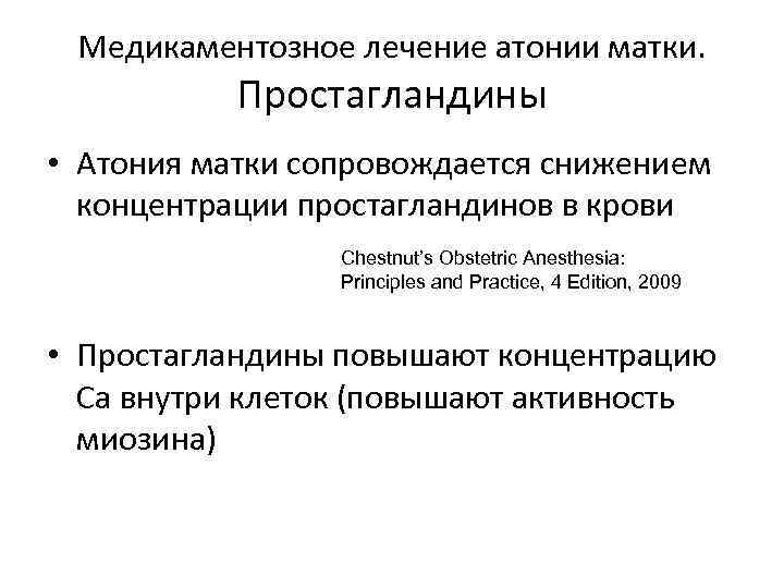 Медикаментозное лечение атонии матки. Простагландины • Атония матки сопровождается снижением концентрации простагландинов в крови