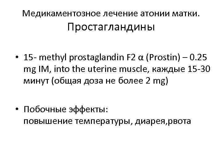Медикаментозное лечение атонии матки. Простагландины • 15 - methyl prostaglandin F 2 α (Prostin)