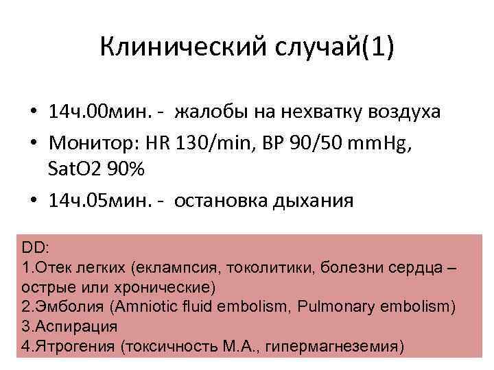 Клинический случай(1) • 14 ч. 00 мин. - жалобы на нехватку воздуха • Монитор: