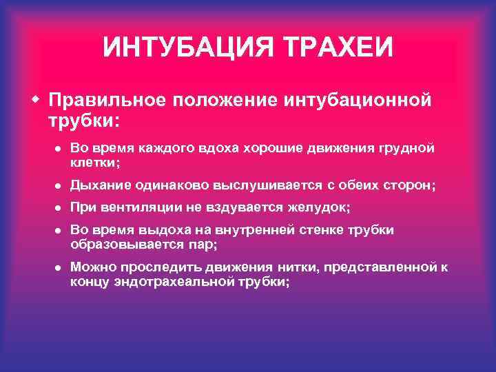 ИНТУБАЦИЯ ТРАХЕИ w Правильное положение интубационной трубки: l Во время каждого вдоха хорошие движения