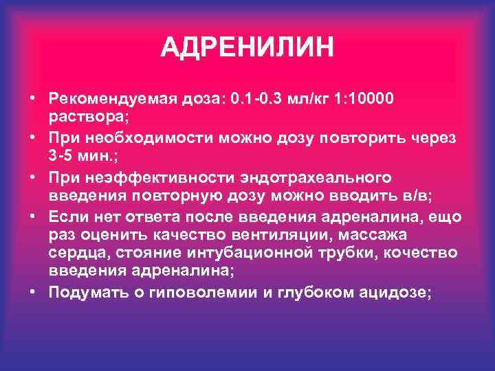 АДРЕНИЛИН • Рекомендуемая доза: 0. 1 -0. 3 мл/кг 1: 10000 раствора; • При