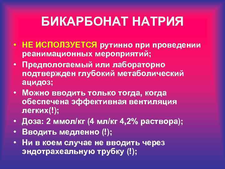 БИКАРБОНАТ НАТРИЯ • НЕ ИСПОЛЗУЕТСЯ рутинно при проведении реанимационных мероприятий; • Предпологаемый или лабораторно