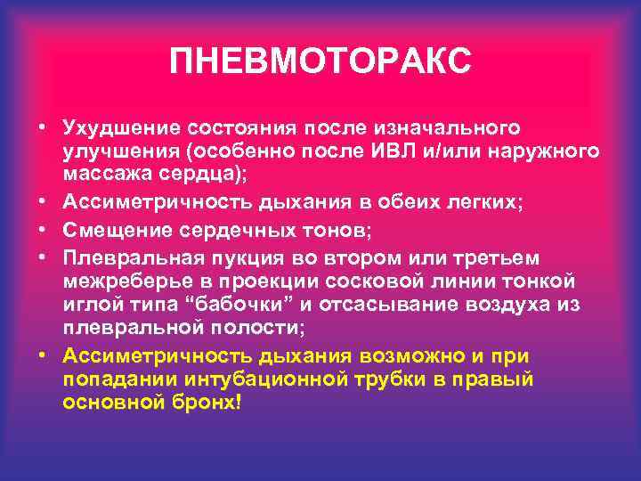 ПНЕВМОТОРАКС • Ухудшение состояния после изначального улучшения (особенно после ИВЛ и/или наружного массажа сердца);
