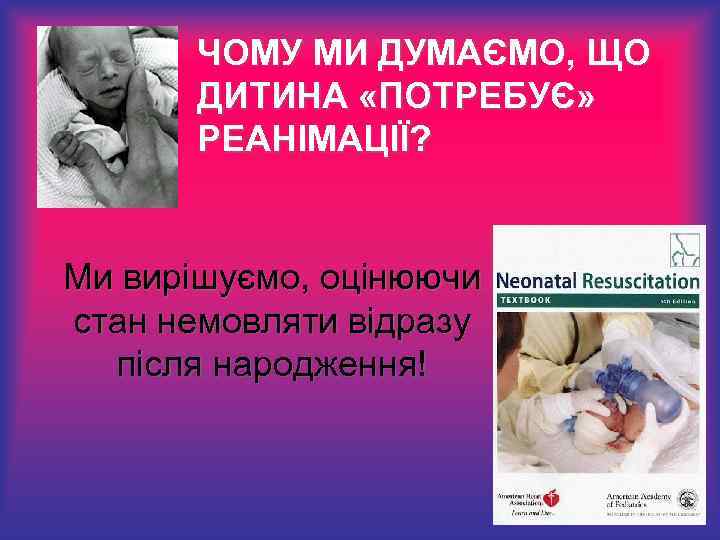 ЧОМУ МИ ДУМАЄМО, ЩО ДИТИНА «ПОТРЕБУЄ» РЕАНІМАЦІЇ? Ми вирішуємо, оцінюючи стан немовляти відразу після