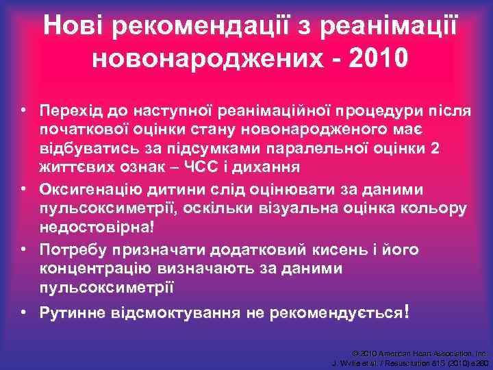 Нові рекомендації з реанімації новонароджених - 2010 • Перехід до наступної реанімаційної процедури після