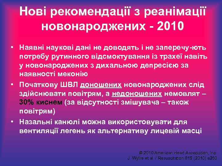 Нові рекомендації з реанімації новонароджених - 2010 • Наявні наукові дані не доводять і