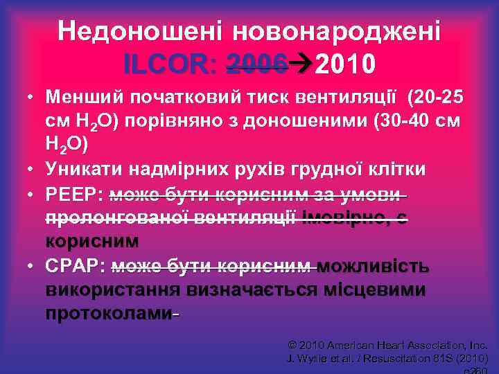 Недоношені новонароджені ILCOR: 2006 2010 • Менший початковий тиск вентиляції (20 -25 см Н