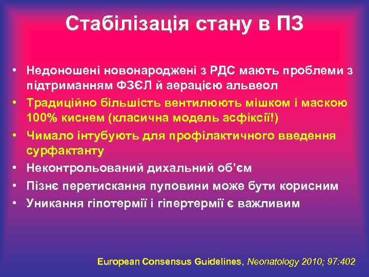 Стабілізація стану в ПЗ • Недоношені новонароджені з РДС мають проблеми з підтриманням ФЗЄЛ