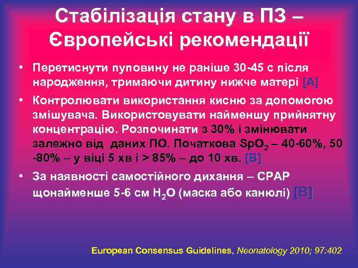 Стабілізація стану в ПЗ – Європейські рекомендації • Перетиснути пуповину не раніше 30 -45