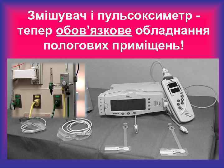 Змішувач і пульсоксиметр тепер обов’язкове обладнання пологових приміщень! 