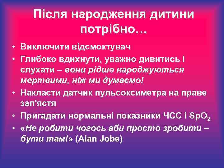 Після народження дитини потрібно… • • • Виключити відсмоктувач Глибоко вдихнути, уважно дивитись і