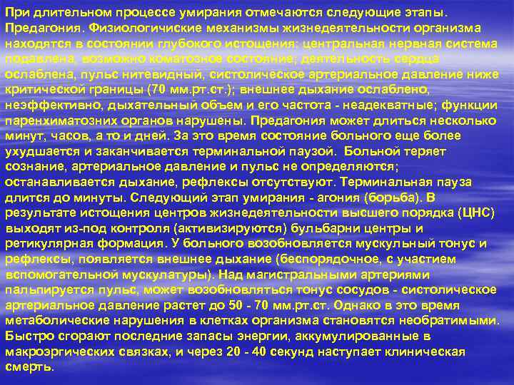 При длительном процессе умирания отмечаются следующие этапы. Предагония. Физиологичиские механизмы жизнедеятельности организма находятся в