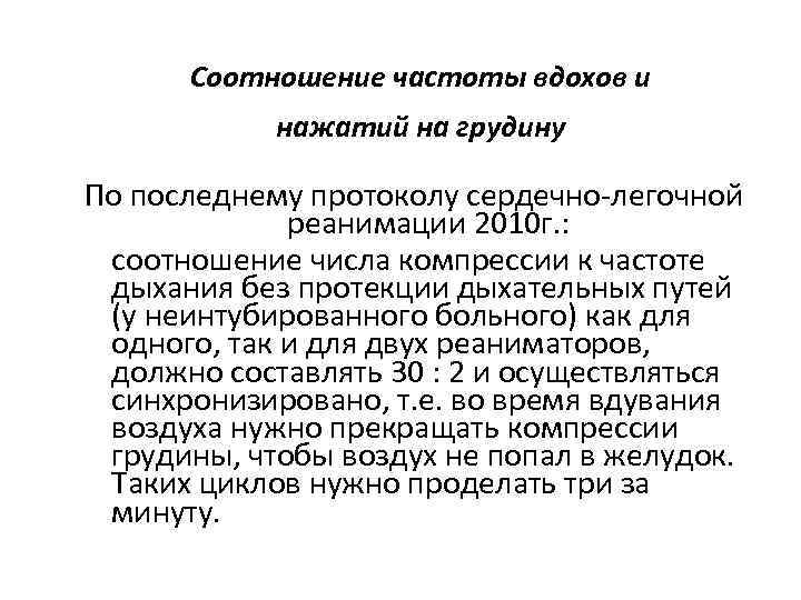 Соотношение частоты вдохов и нажатий на грудину По последнему протоколу сердечно-легочной реанимации 2010 г.