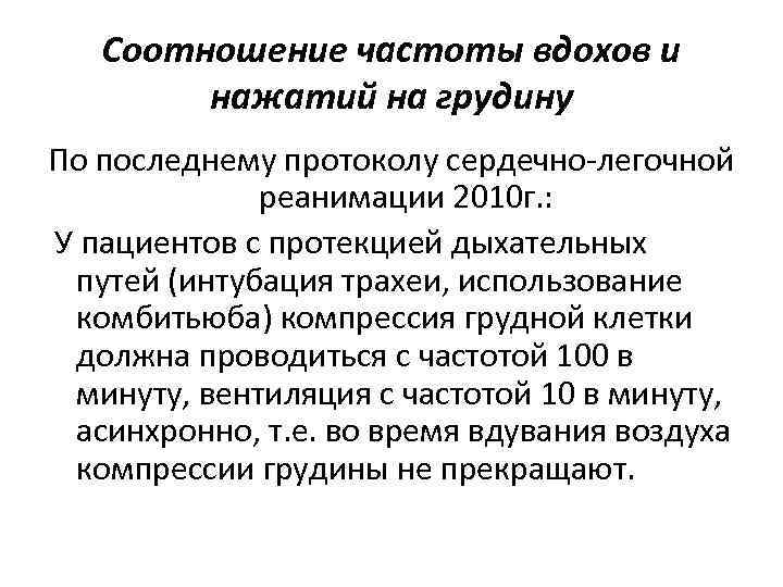 Соотношение частоты вдохов и нажатий на грудину По последнему протоколу сердечно-легочной реанимации 2010 г.