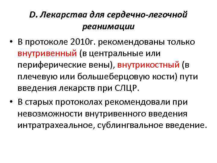 D. Лекарства для сердечно-легочной реанимации • В протоколе 2010 г. рекомендованы только внутривенный (в