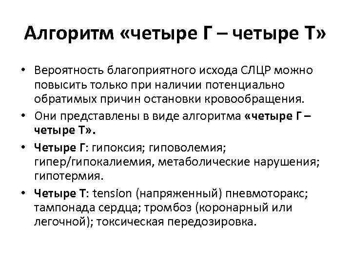 Алгоритм «четыре Г – четыре Т» • Вероятность благоприятного исхода СЛЦР можно повысить только