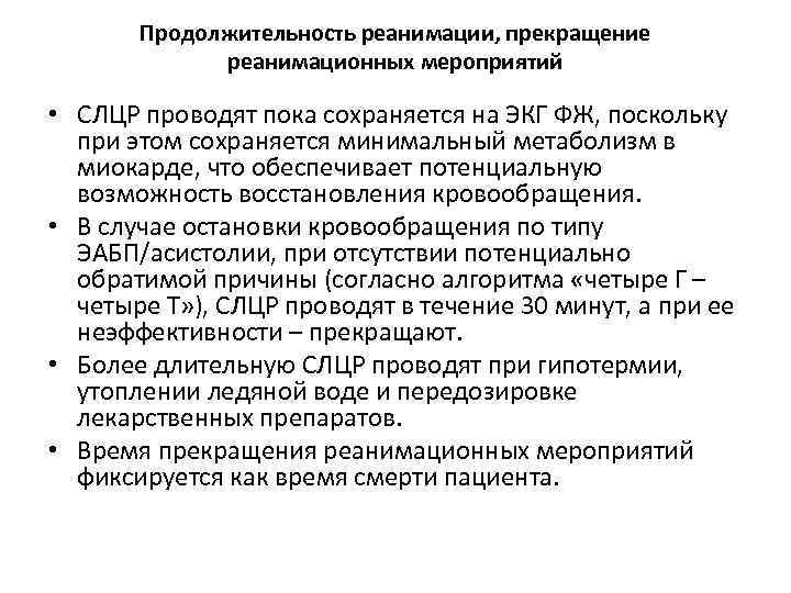 Продолжительность реанимации, прекращение реанимационных мероприятий • СЛЦР проводят пока сохраняется на ЭКГ ФЖ, поскольку