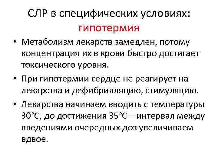 СЛР в специфических условиях: гипотермия • Метаболизм лекарств замедлен, потому концентрация их в крови