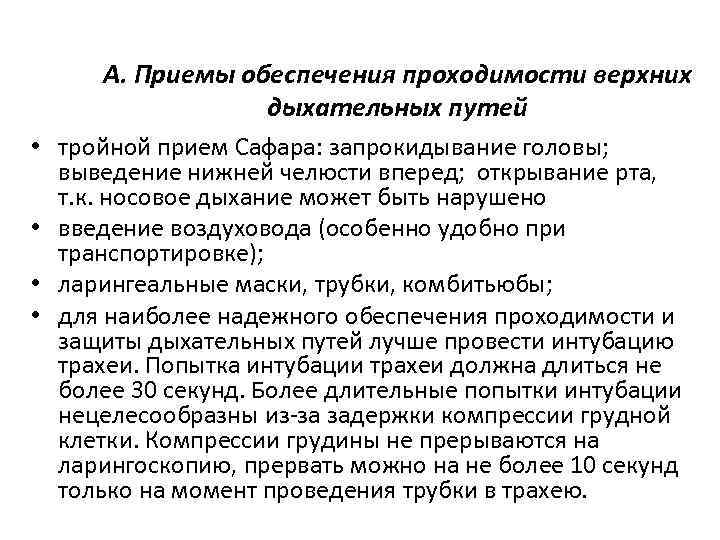 Как обеспечить проходимость дыхательных путей. Приемы для освобождения верхних дыхательных путей. Методы освобождения верхних дыхательных путей (ВДП).. Укажите приемы для освобождения верхних дыхательных путей. Прием для освобождения дыхательных путей.