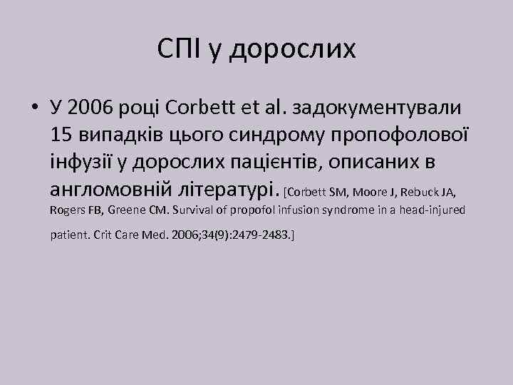 СПІ у дорослих • У 2006 році Corbett et al. задокументували 15 випадків цього