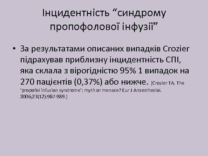Інцидентність “синдрому пропофолової інфузії” • За результатами описаних випадків Crozier підрахував приблизну інцидентність СПІ,