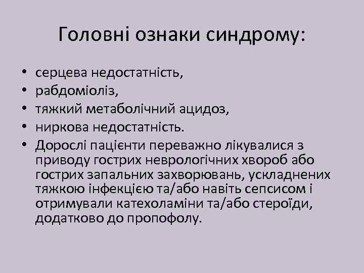 Головні ознаки синдрому: • • • серцева недостатність, рабдоміоліз, тяжкий метаболічний ацидоз, ниркова недостатність.