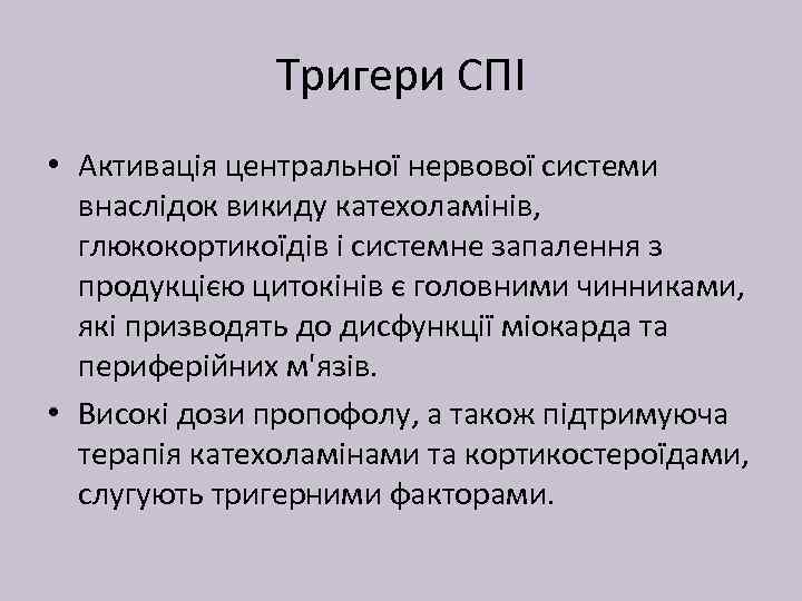 Тригери СПІ • Активація центральної нервової системи внаслідок викиду катехоламінів, глюкокортикоїдів і системне запалення