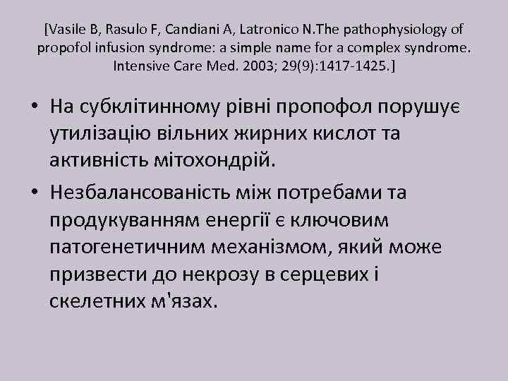 [Vasile B, Rasulo F, Candiani A, Latronico N. The pathophysiology of propofol infusion syndrome:
