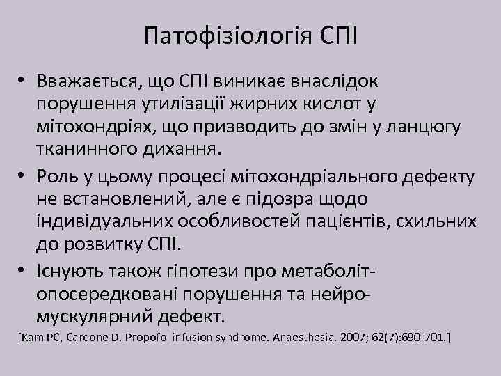 Патофізіологія СПІ • Вважається, що СПІ виникає внаслідок порушення утилізації жирних кислот у мітохондріях,
