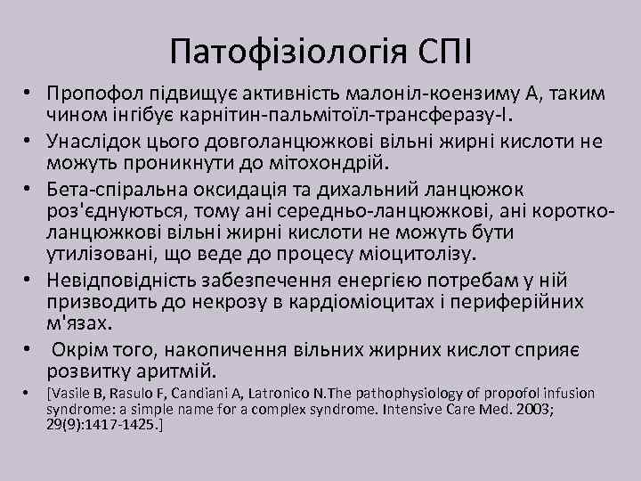 Патофізіологія СПІ • Пропофол підвищує активність малоніл-коензиму А, таким чином інгібує карнітин-пальмітоїл-трансферазу-I. • Унаслідок