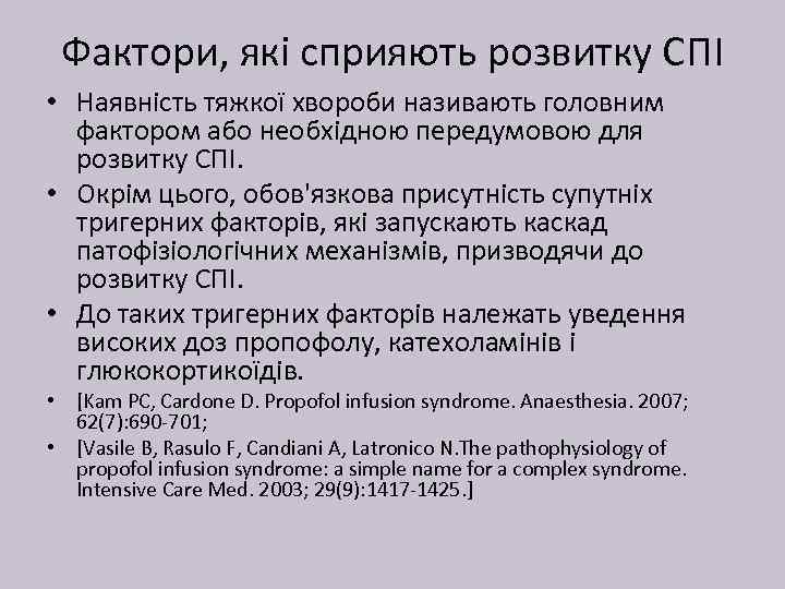 Фактори, які сприяють розвитку СПІ • Наявність тяжкої хвороби називають головним фактором або необхідною