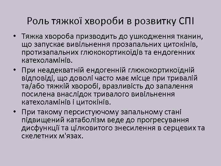 Роль тяжкої хвороби в розвитку СПІ • Тяжка хвороба призводить до ушкодження тканин, що