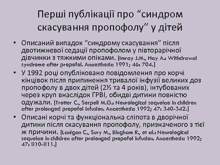 Перші публікації про “синдром скасування пропофолу” у дітей • Описаний випадок “синдрому скасування” після