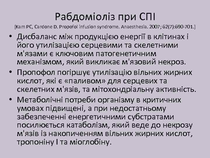 Рабдоміоліз при СПІ [Kam PC, Cardone D. Propofol infusion syndrome. Anaesthesia. 2007; 62(7): 690