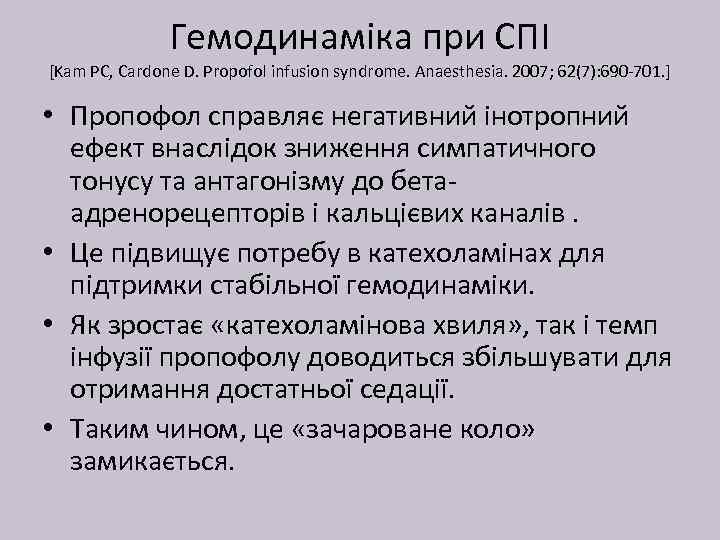 Гемодинаміка при СПІ [Kam PC, Cardone D. Propofol infusion syndrome. Anaesthesia. 2007; 62(7): 690