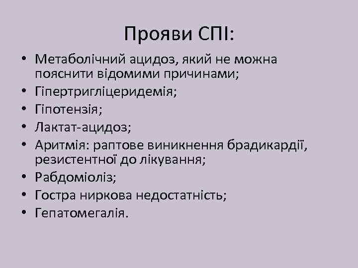 Прояви СПІ: • Метаболічний ацидоз, який не можна пояснити відомими причинами; • Гіпертригліцеридемія; •
