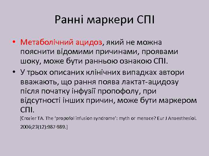 Ранні маркери СПІ • Метаболічний ацидоз, який не можна пояснити відомими причинами, проявами шоку,