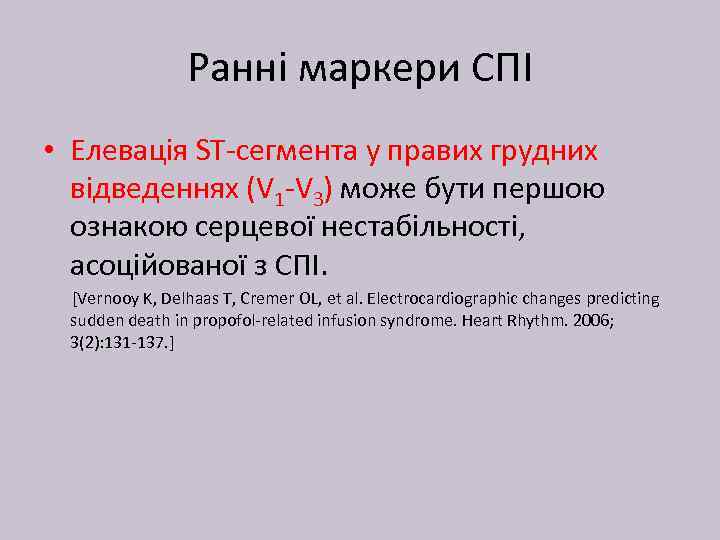 Ранні маркери СПІ • Елевація ST-сегмента у правих грудних відведеннях (V 1 -V 3)